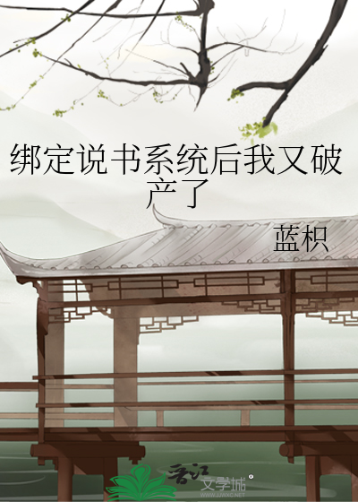 听书 我绑定了生活系统