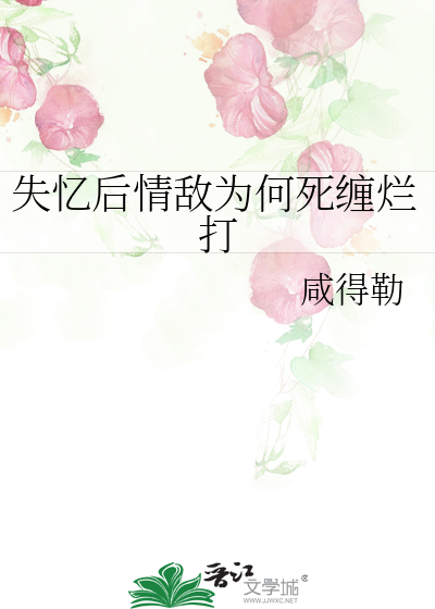 失忆后我情敌成了我老婆by叛逆的乌鸦