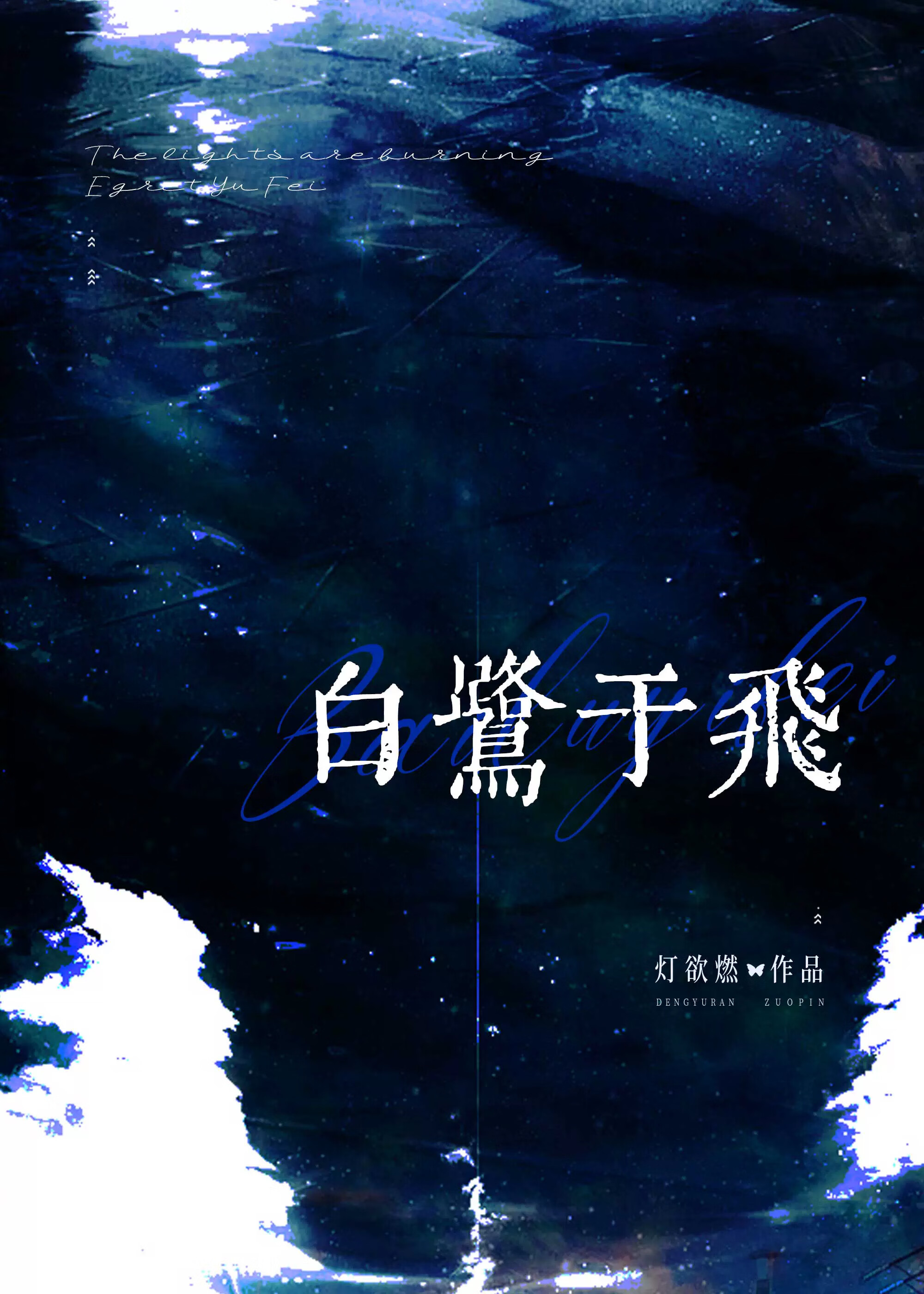白鹭于飞阅读答案