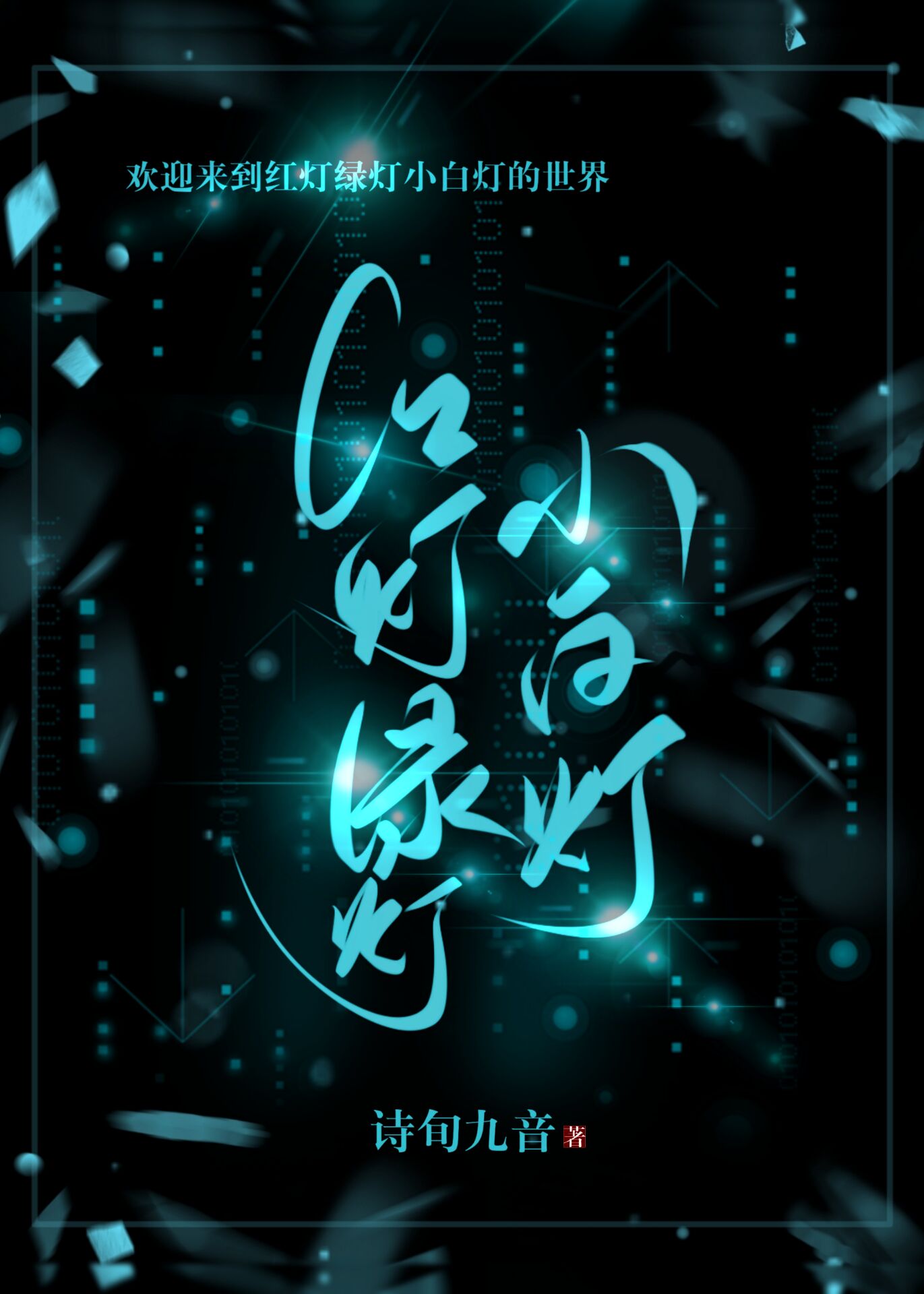游戏红灯绿灯小白灯