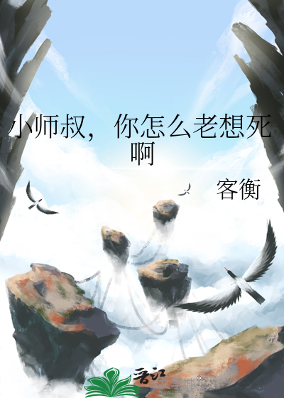 师叔你这样很容易失去我百度百科