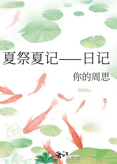 夏日祭是什么意思