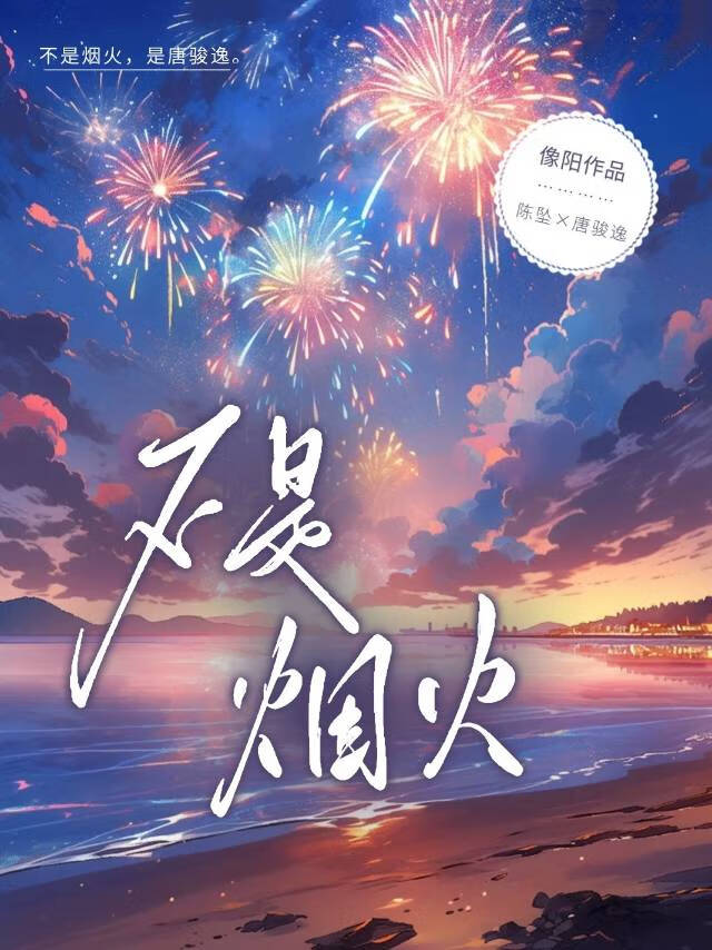 不是烟火非花