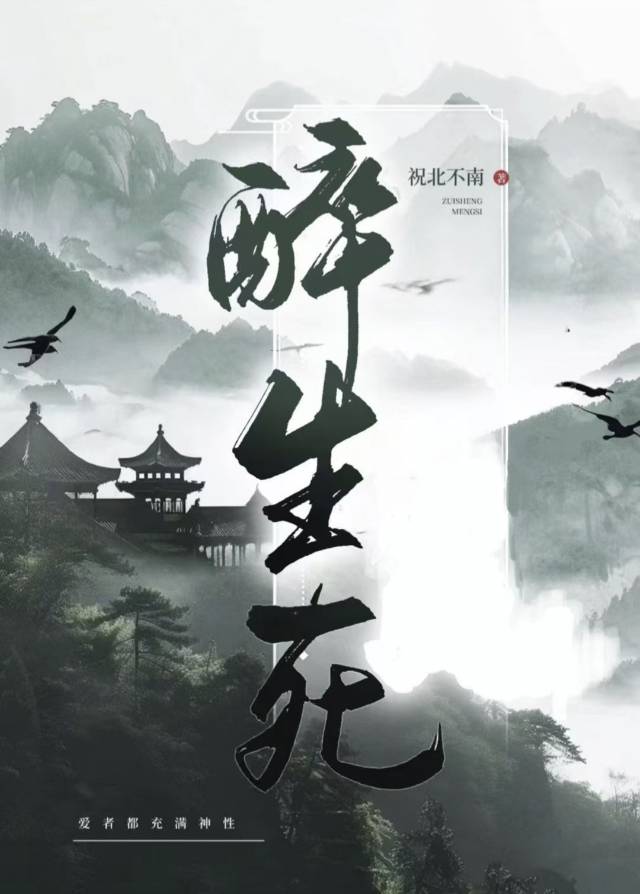 醉生死 在线