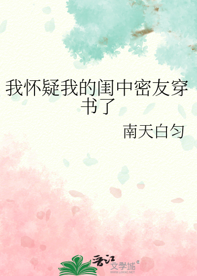 我怀疑我的闺中密友穿书了怎么办