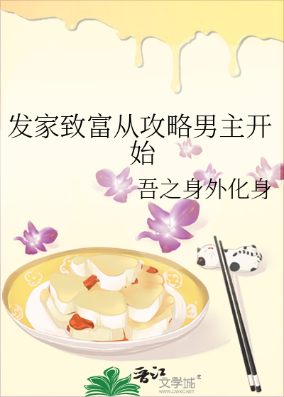 发家致富嫁男神 小说