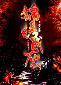 锦绣不成文