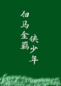 白马金羁侠少年解释