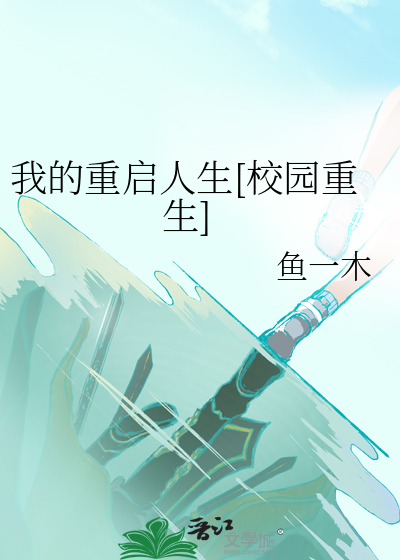我的重启故事