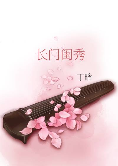 长门侯女全文阅读