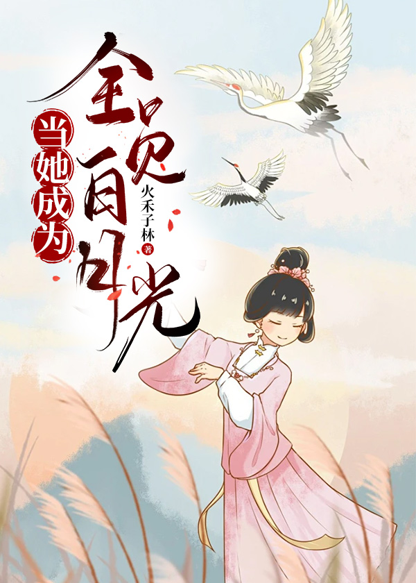 我成了全员的白月光 姜允