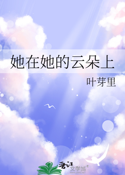 春天在云朵上干什么