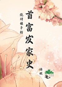 抖音烧烤老板娘三部曲在线播放