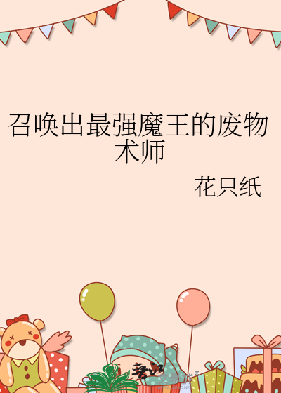 召唤魔王的动漫