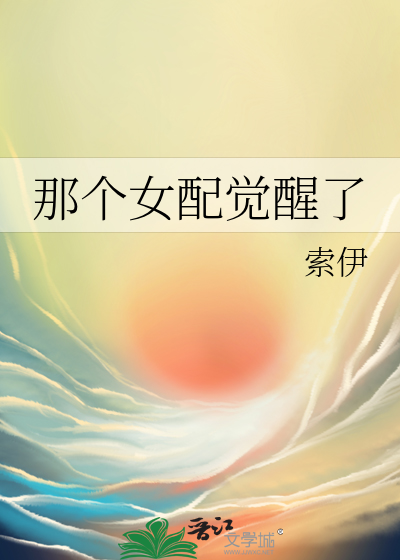 那个女配失忆了
