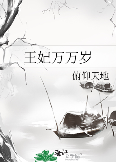 王妃万万岁冷面夜王欺上瘾