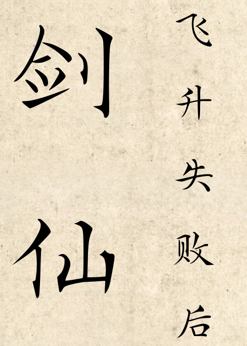 剑仙作者:飞翼