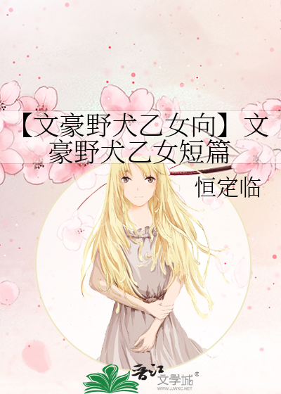 文豪野犬乙女向推荐
