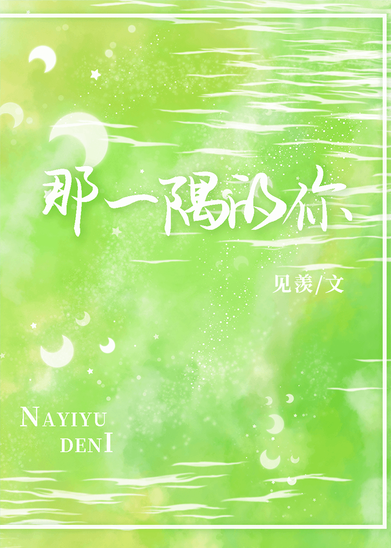 那一隅的你小说