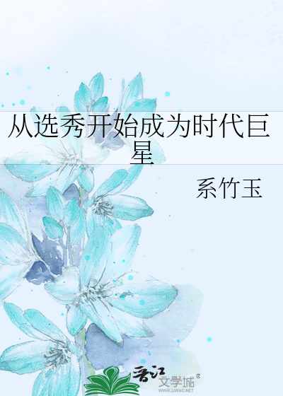 从选秀开始的娱乐圈生活