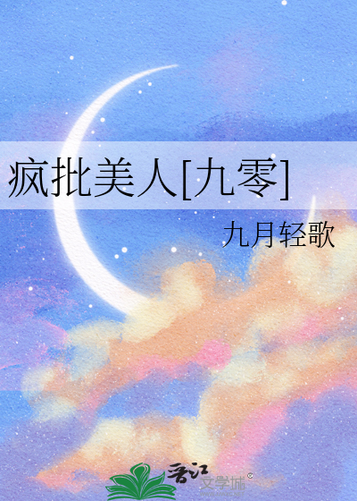 疯批美人配音台词
