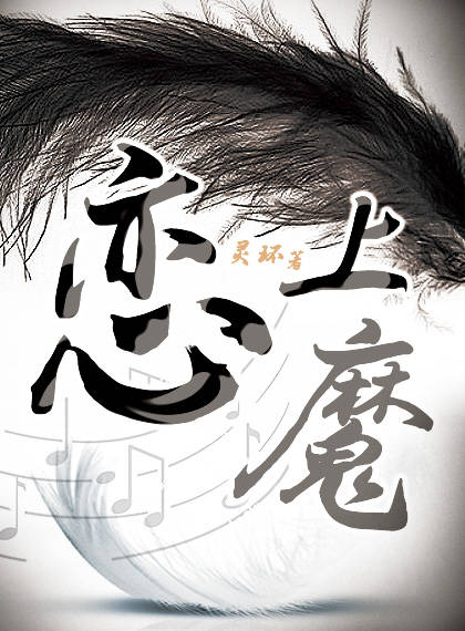 恋上魔女的