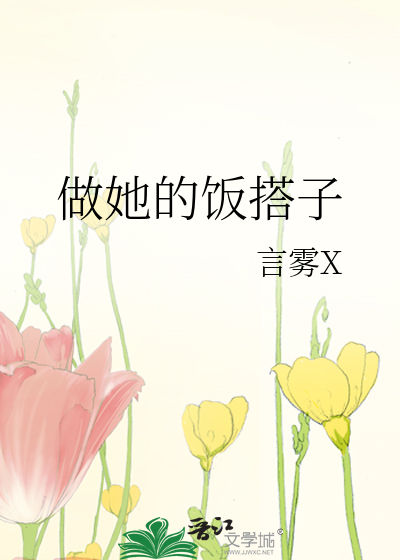 她做的饭英语