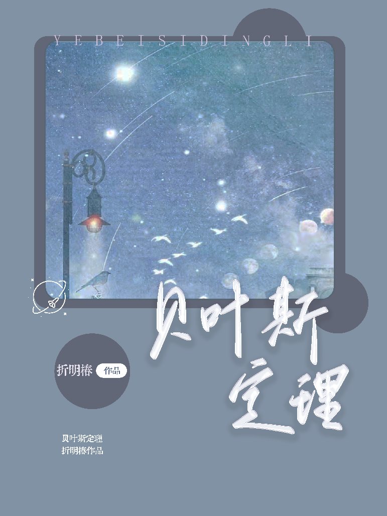 贝叶斯定理校园