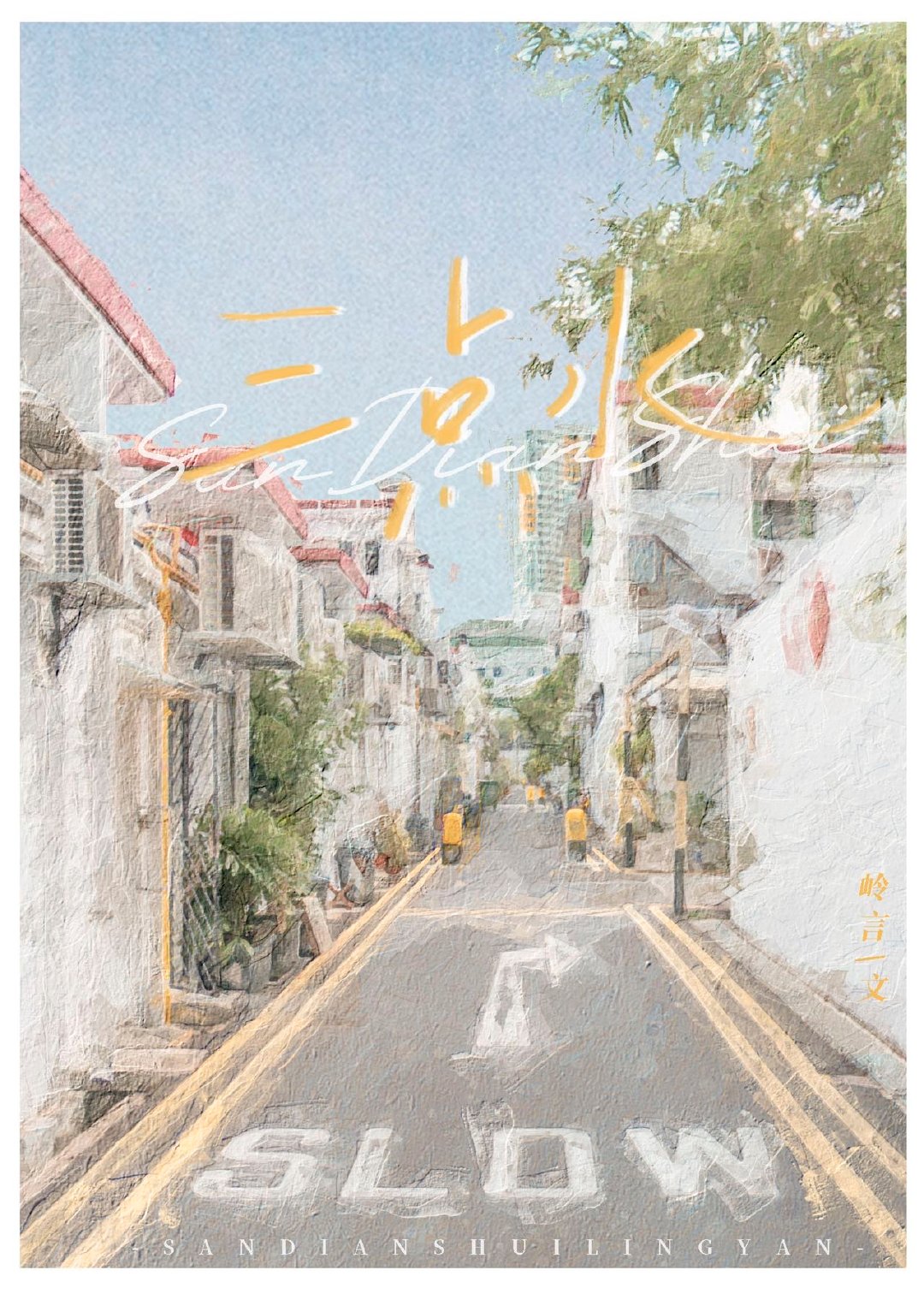 三点水加令