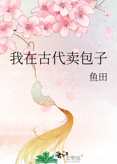 我在古代卖包子百度网盘