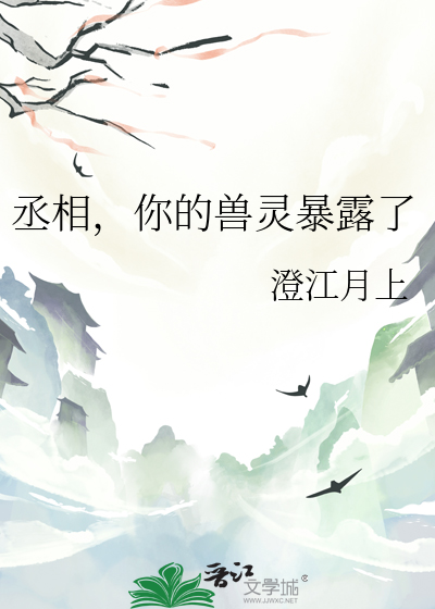 丞相的宠物
