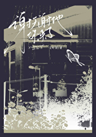 谢天谢地你来了方清平