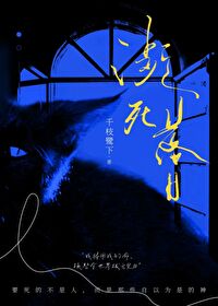 濒死之境全文免费阅读