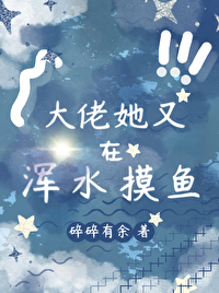 大佬她又在末世开挂了 姑娘横着走