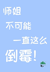 师姐不好当