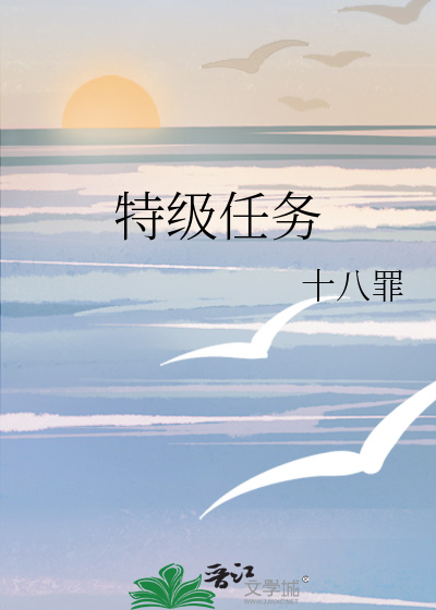 特别任务一共多少集