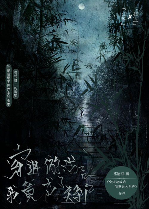 穿进游戏后我成了大佬
