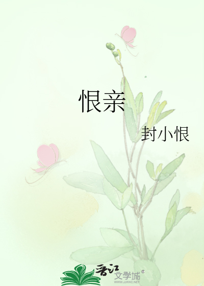 恨亲人是病吗