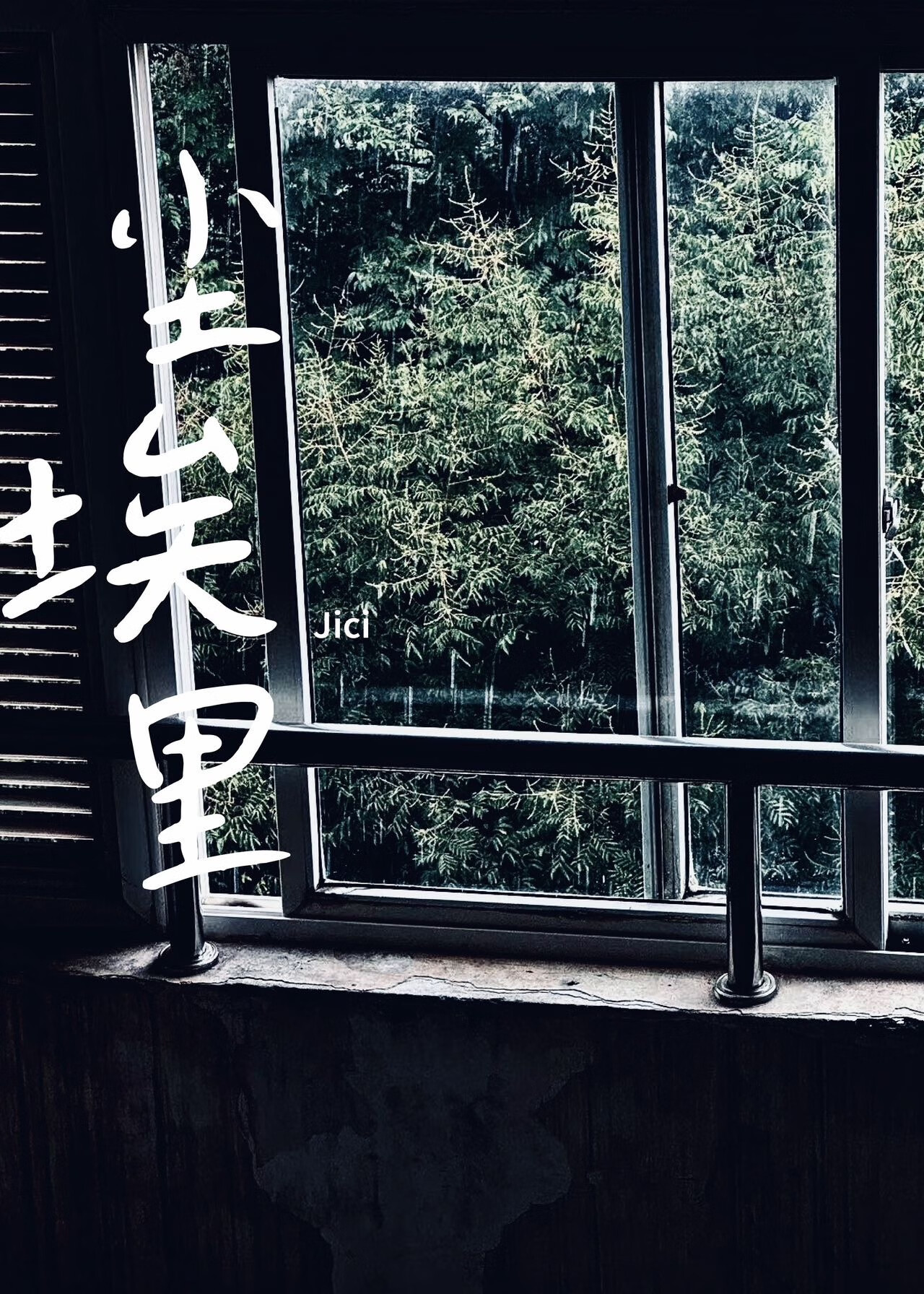 尘埃里开花