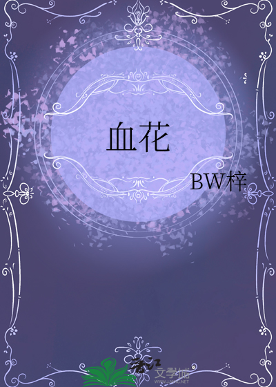 血花怎么保存