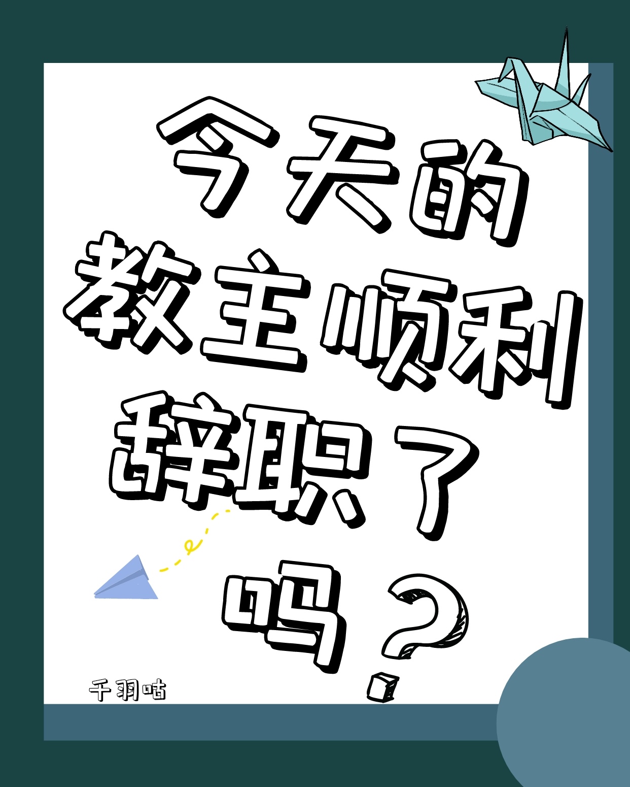 今天魔教教主也要做好人