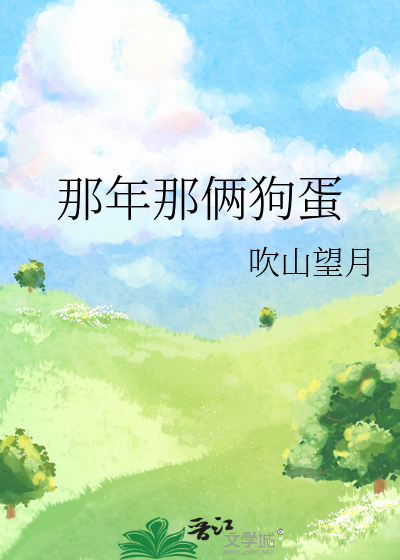 那个狗蛋儿作品集