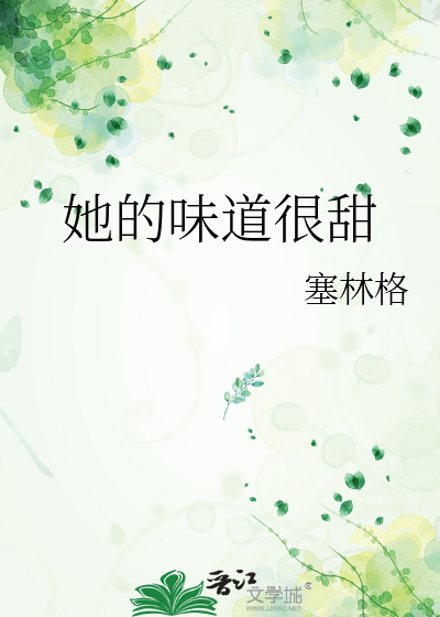 她的味道与众不同 小说