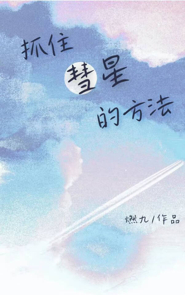 抓住彗星的方法是什么