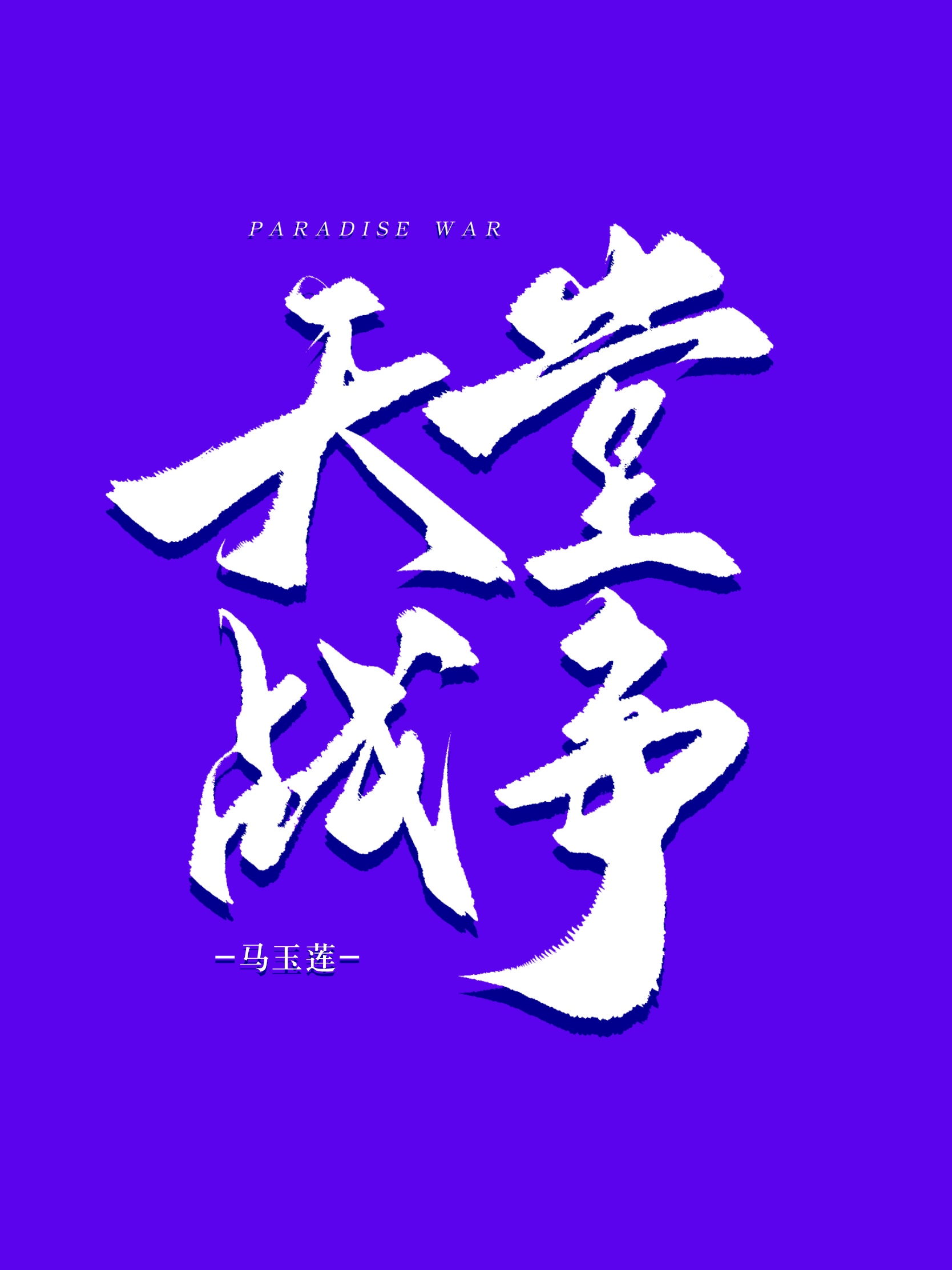 我想看战争天堂