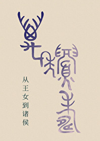 从王女到诸侯(春秋)免费阅读