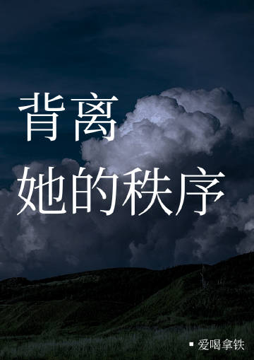 背离她的秩序 爱喝拿铁