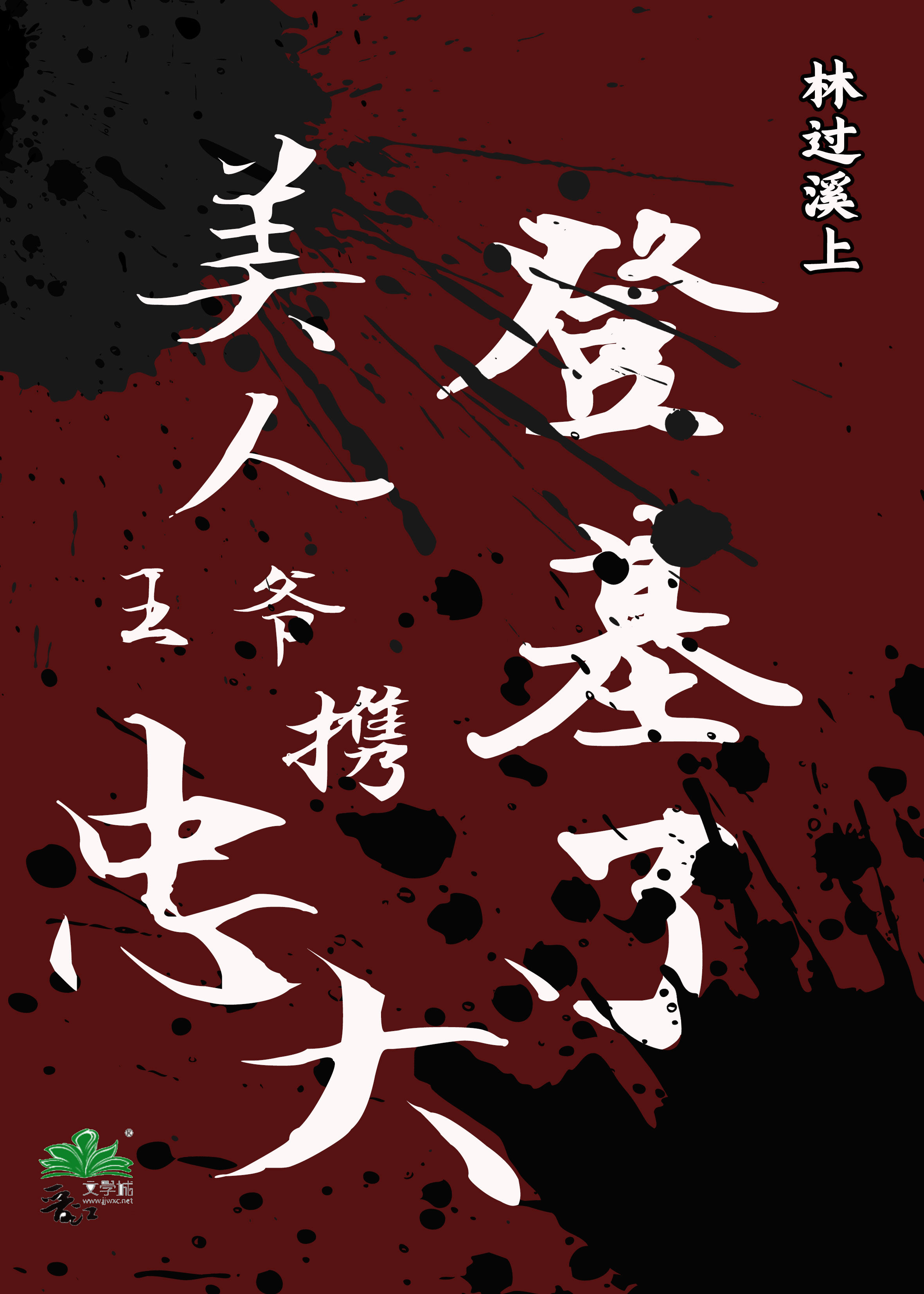 王妃也倾城全文免费阅读