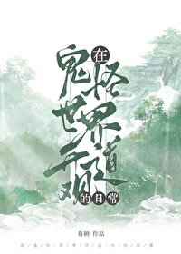 在鬼怪世界开道观的日常小说