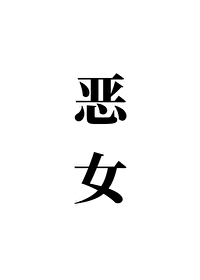 恶女是提线木偶电视剧免费播放
